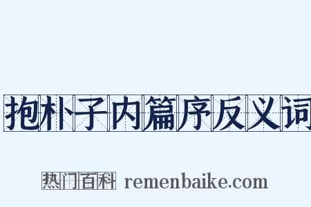 抱朴子内篇序反义词是什么意思的图片